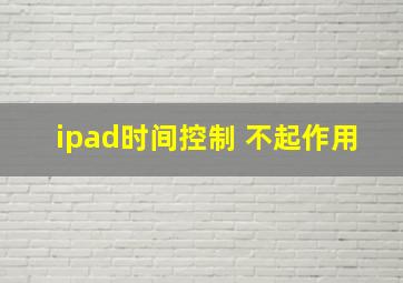 ipad时间控制 不起作用